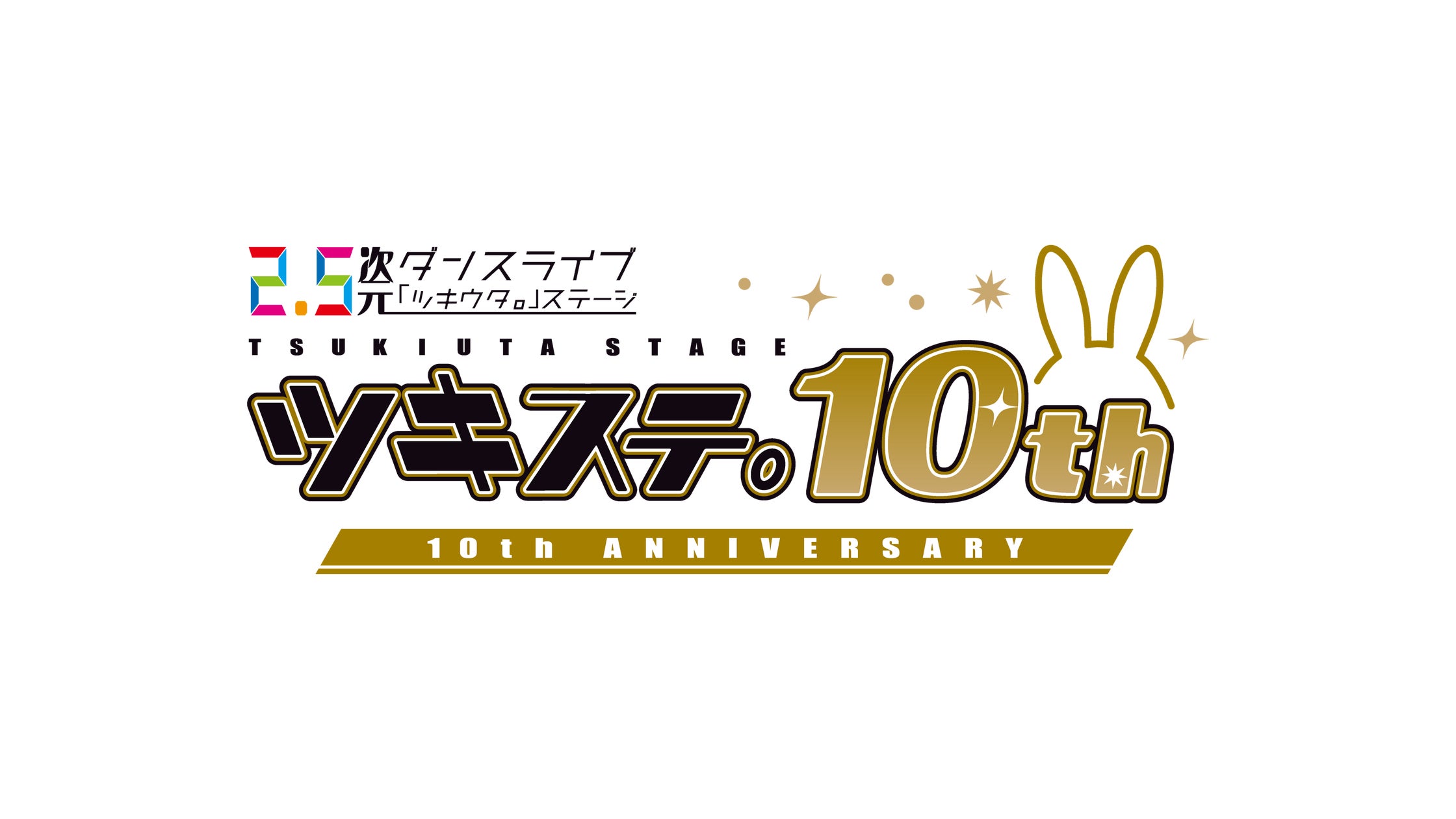 2.5次元ダンスライブ「ツキウタ。」ステージ10周年記念イベント