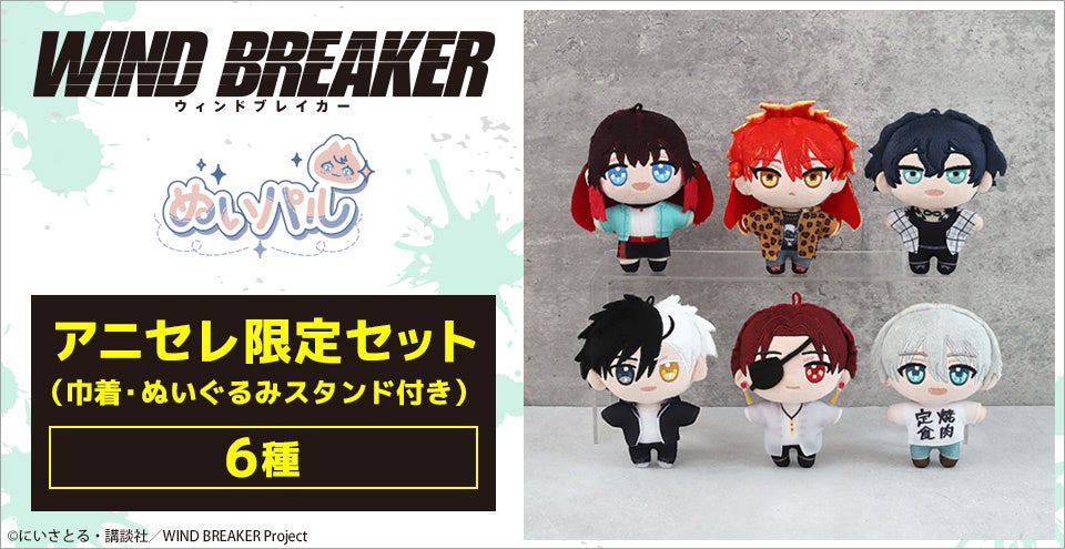 TVアニメ『WIND BREAKER』ぬいパル アニセレ限定セット