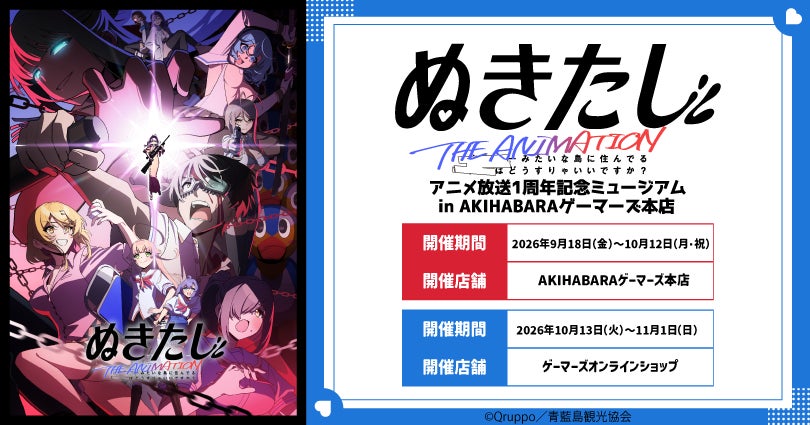『ぬきたし THE ANIMATION』アニメ放送1周年記念ミュージアム in AKIHABARAゲーマーズ本店