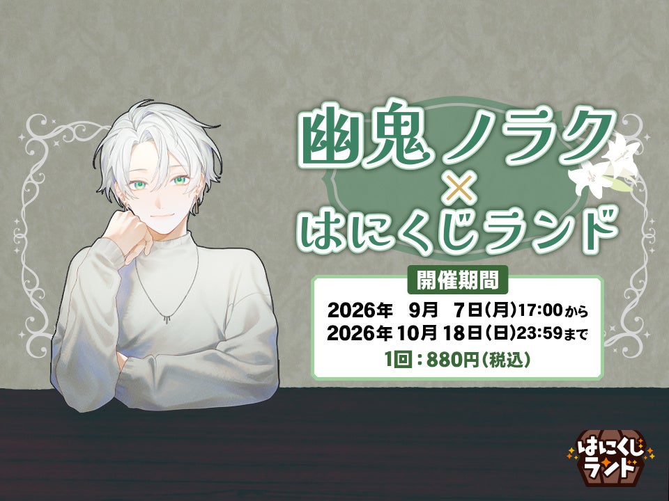 はにくじランド 『幽鬼ノラク』のくじ