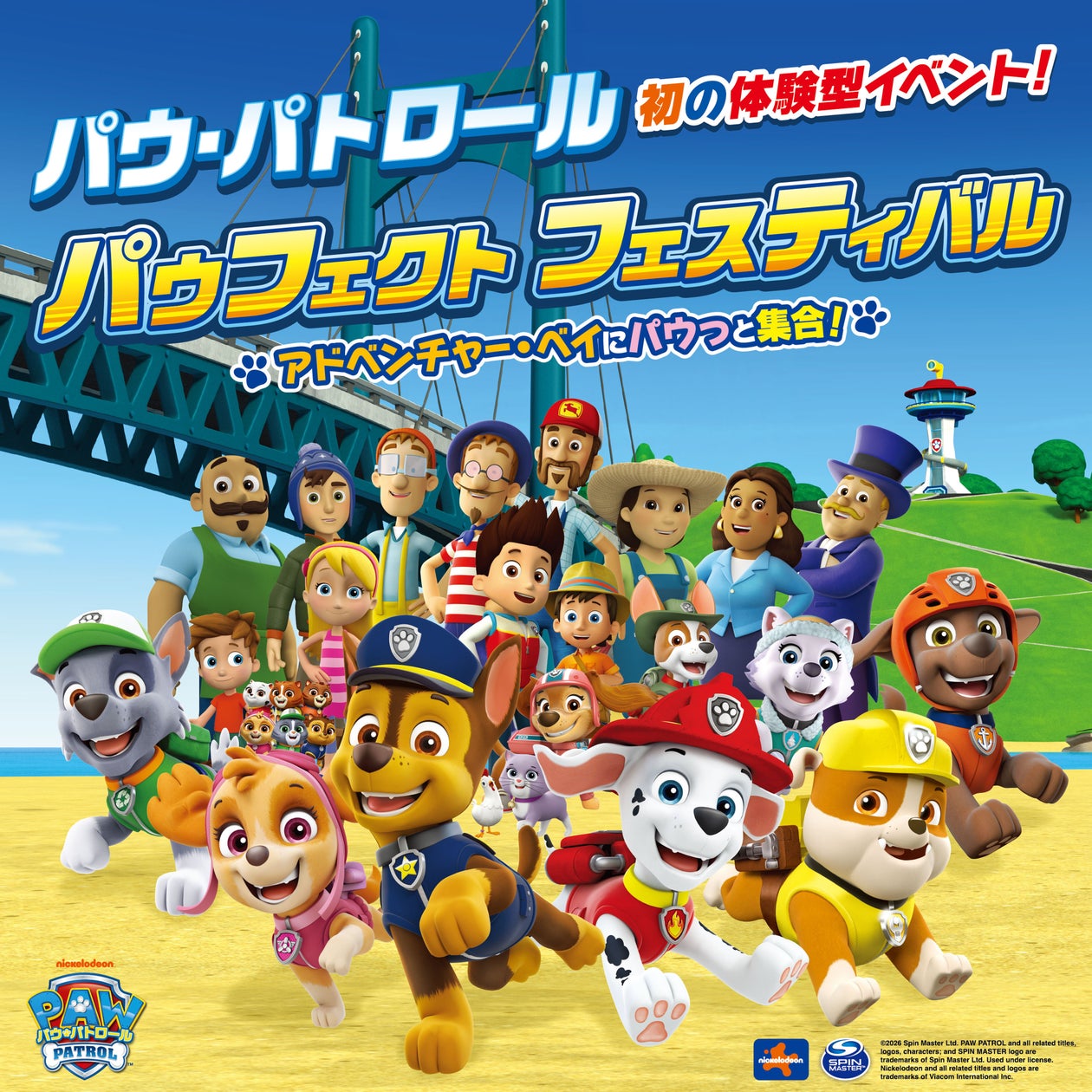 パウフェクト フェスティバル 〜アドベンチャー・ベイにパウっと集合!〜