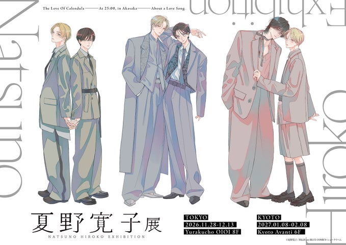 夏野寛子展