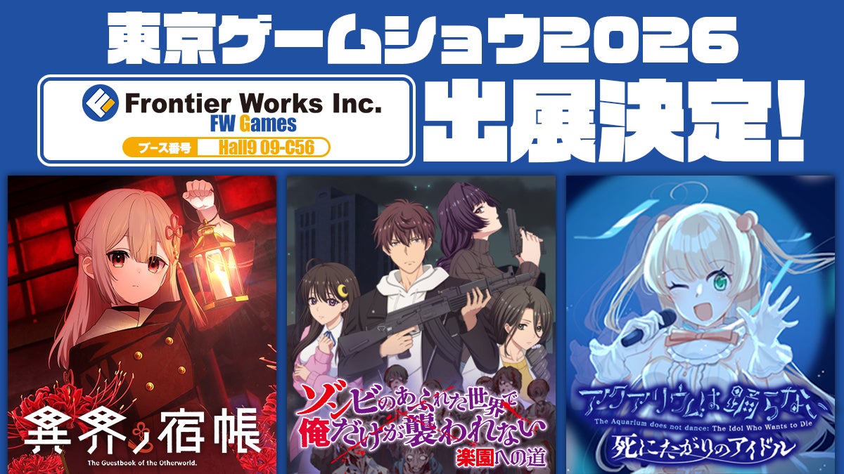 TGS2026】フロンティアワークス出展!新作試遊&豪華ノベルティも! TGS2026】フロンティアワークス出展!新作試遊&豪華ノベルティも!
