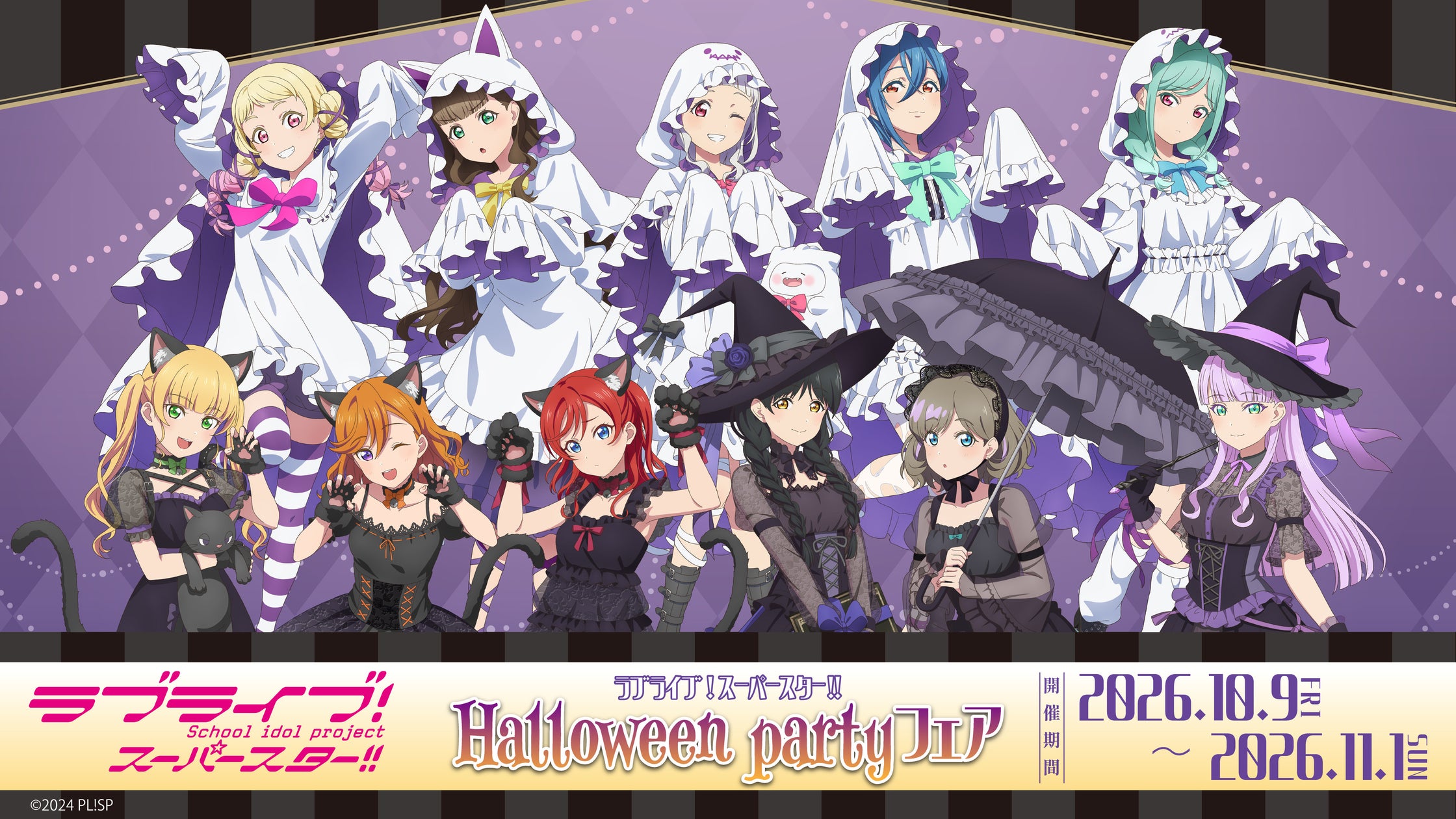 ラブライブ!スーパースター!! Halloween partyフェア