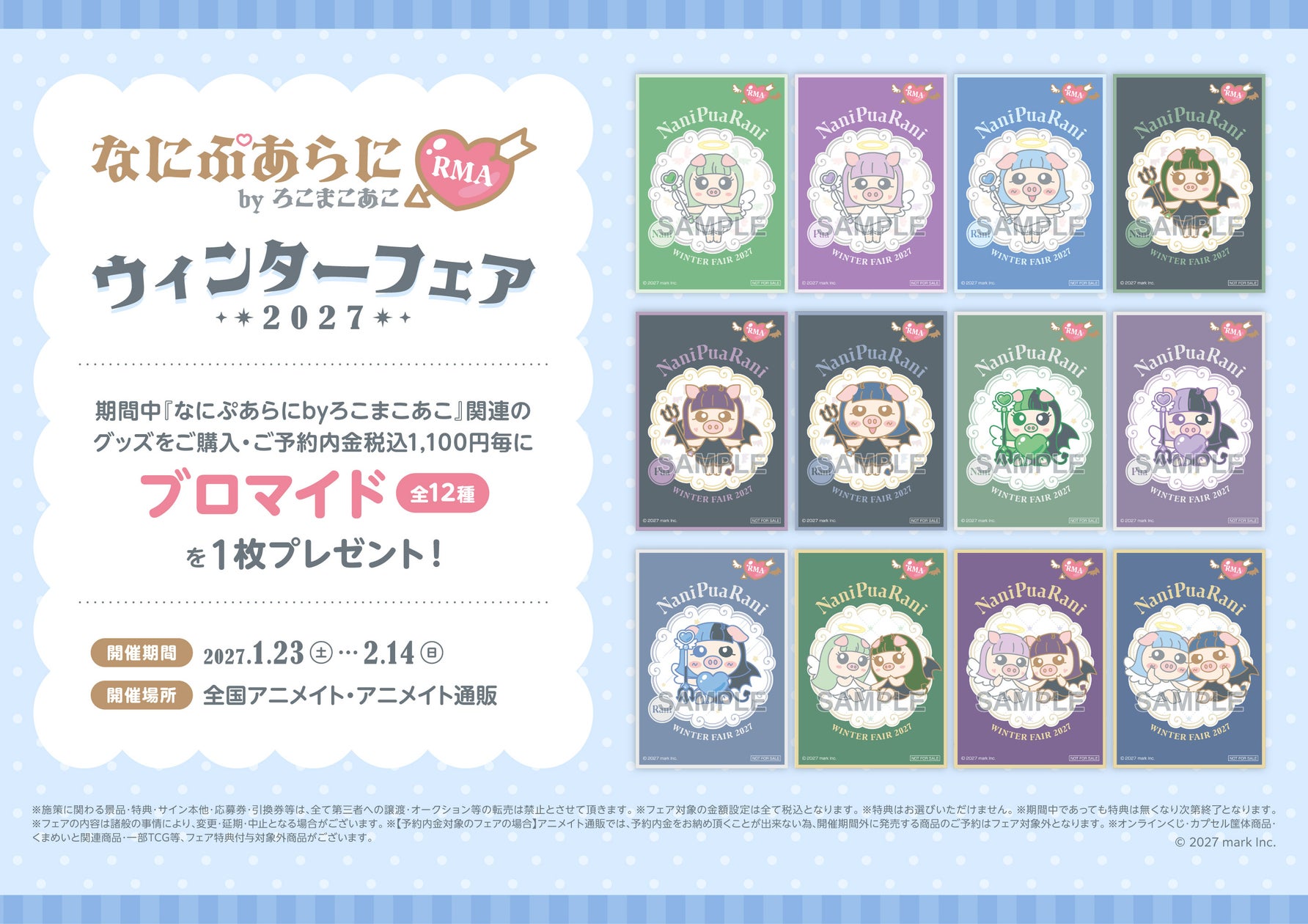 「なにぷあらにbyろこまこあこ」ウィンターフェア2027