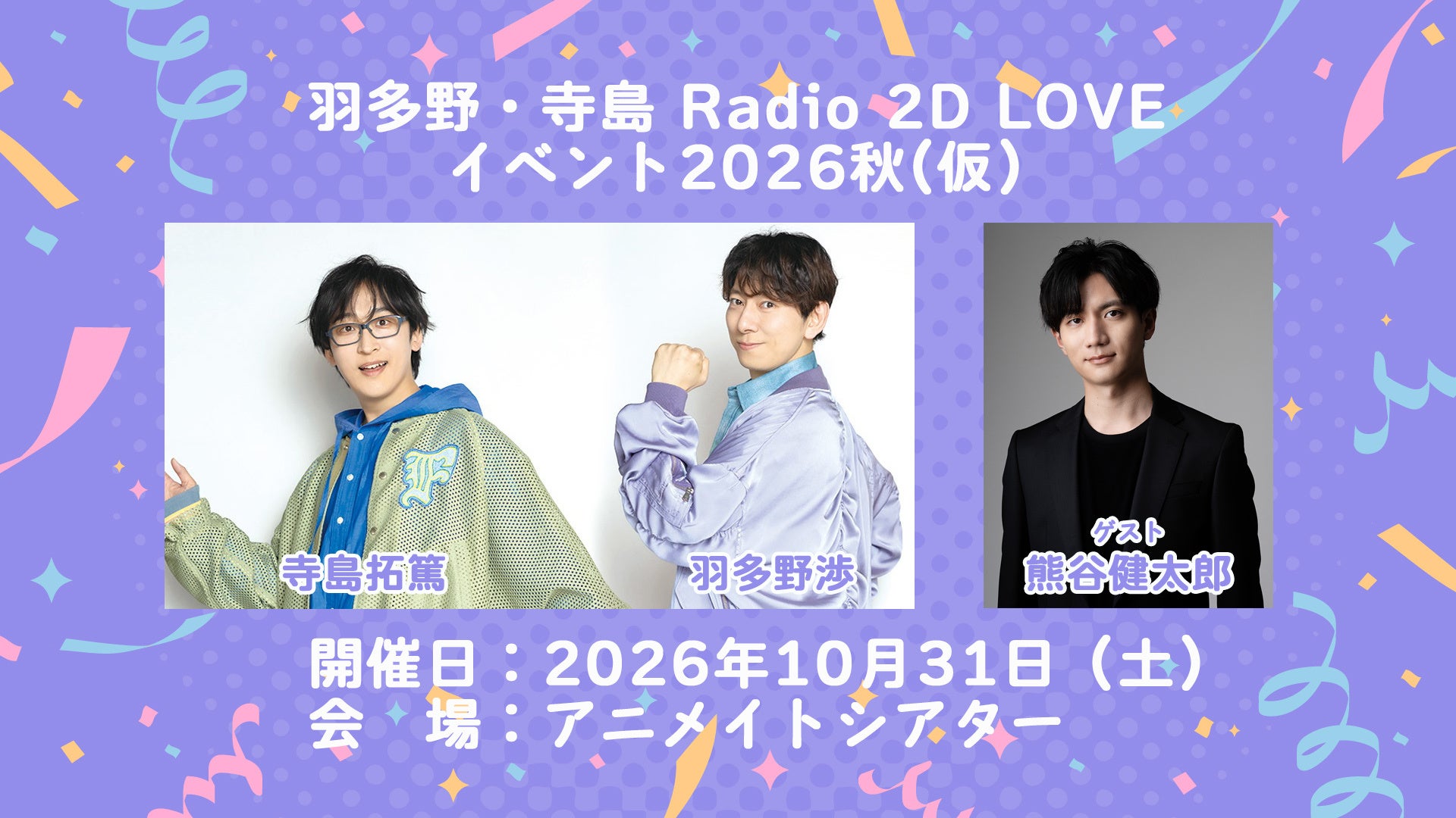 羽多野・寺島 Radio 2D LOVE イベント2026秋(仮)