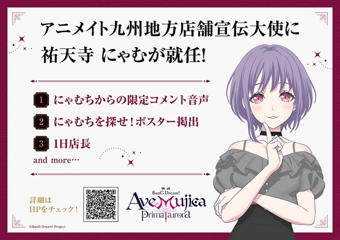 映画『BanG Dream! Ave Mujica prima aurora』の公開記念キャンペーン