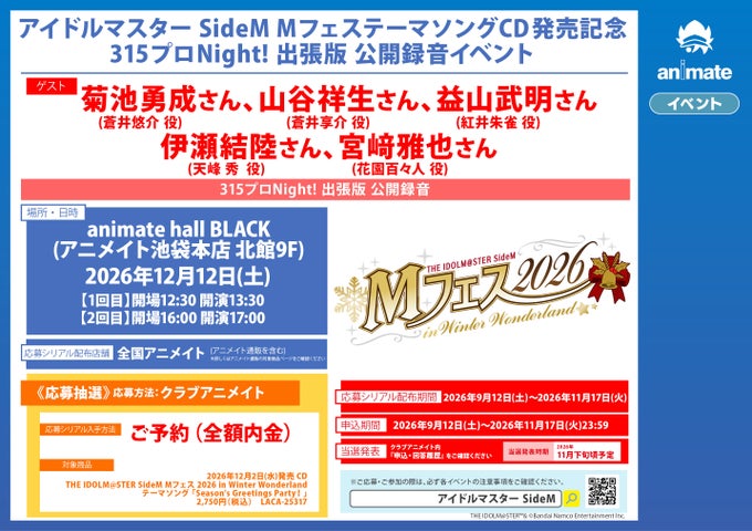 『アイドルマスター SideM』 MフェステーマソングCD発売記念 315プロNight! 出張版 公開録音イベント