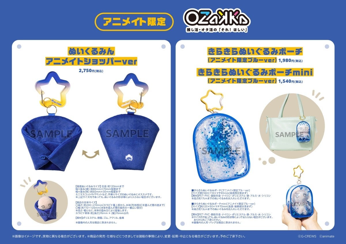 「OZaKKa」とアニメイトがコラボ! 限定デザイン&カラーの「ぬいくるみん」「きらきらぬいぐるみポーチ」