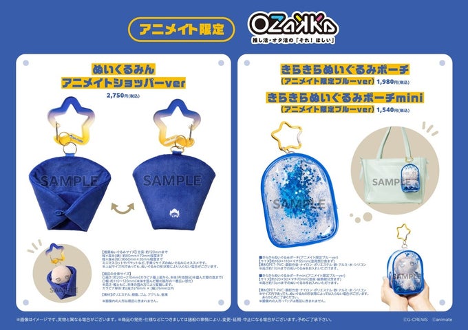 「OZaKKa」とアニメイトがコラボ! 限定デザイン&カラーの「ぬいくるみん」「きらきらぬいぐるみポーチ」