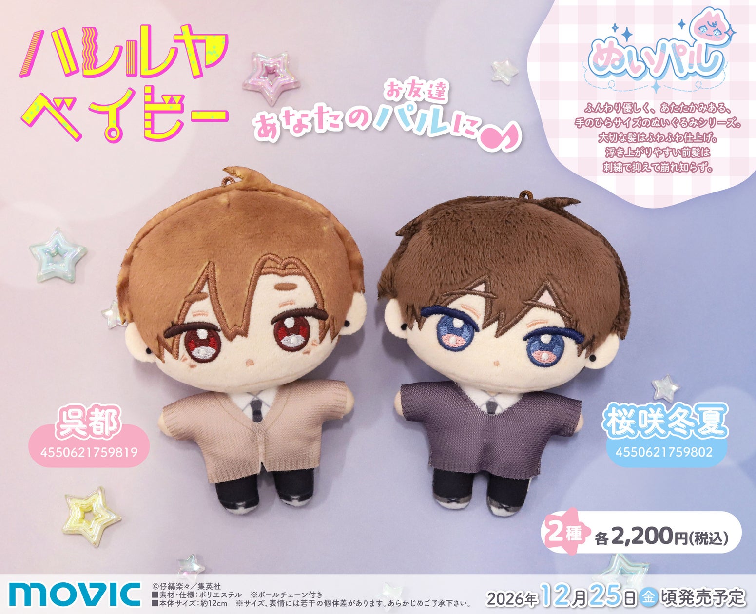 『ハレルヤベイビー』より、ぬいパルが登場!