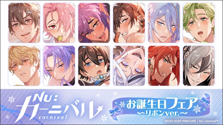 『NU: カーニバル』お誕生日フェア〜リボンver.〜
