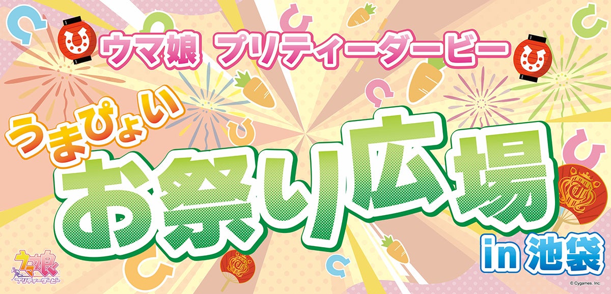 『ウマ娘 プリティーダービー うまぴょいお祭り広場 in池袋』が、10月10日・11日に開催！ 縁日をテーマにした展示やフォトスポットが登場するほか、特典がもらえる射的ゲームも実施