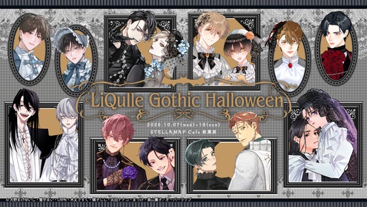 【秋葉原にて同時開催】人気BLレーベル「LiQulle(リキューレ)」注目の8作品が参加!『LiQulle Gothic Halloween』POP UP SHOP&コラボカフェ 【秋葉原にて同時開催】人気BLレーベル「LiQulle(リキューレ)」注目の8作品が参加!『LiQulle Gothic Halloween』POP UP SHOP&コラボカフェ