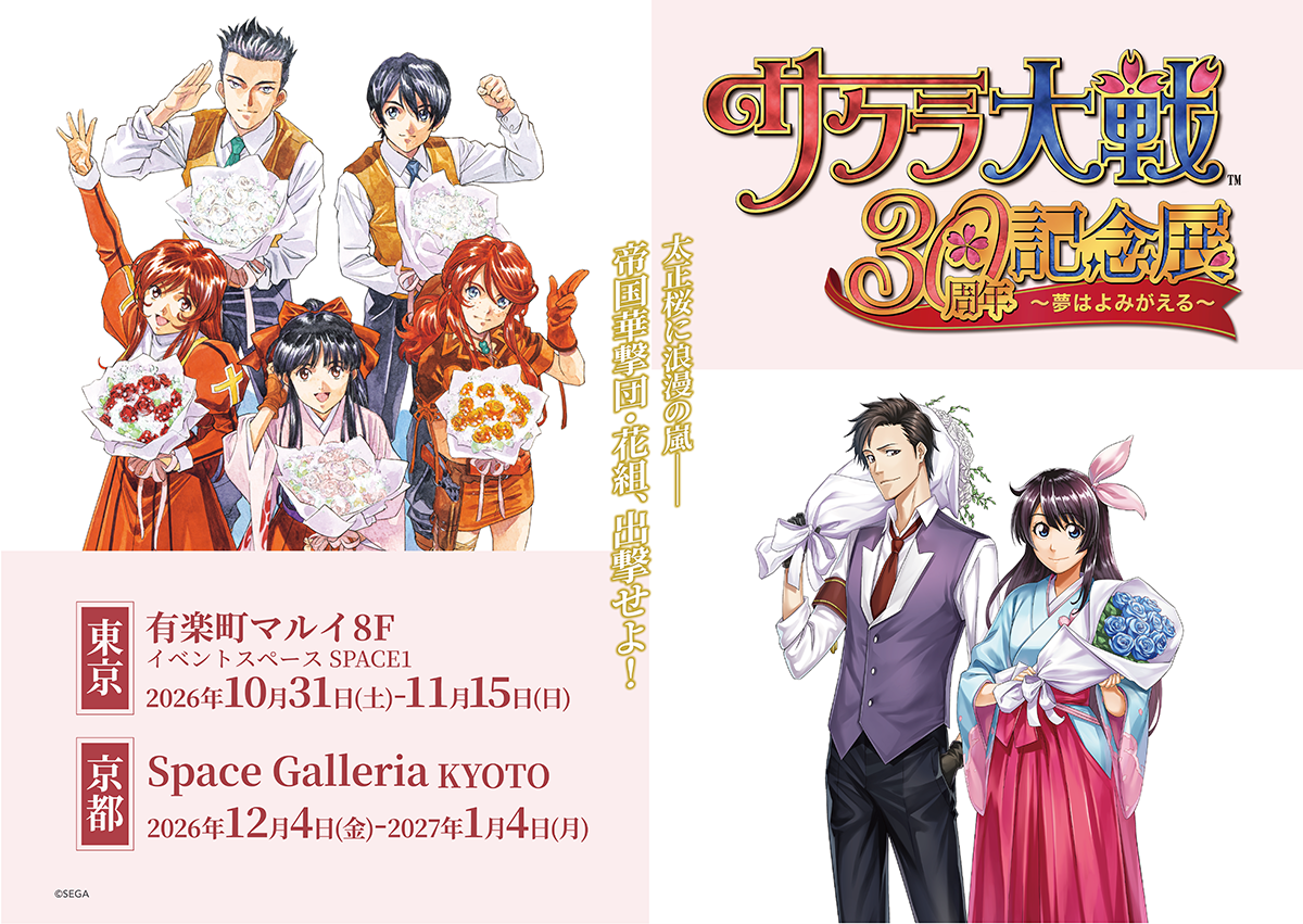 『サクラ大戦30周年記念展 ～夢はよみがえる～』記念グッズ全ラインナップを公開！