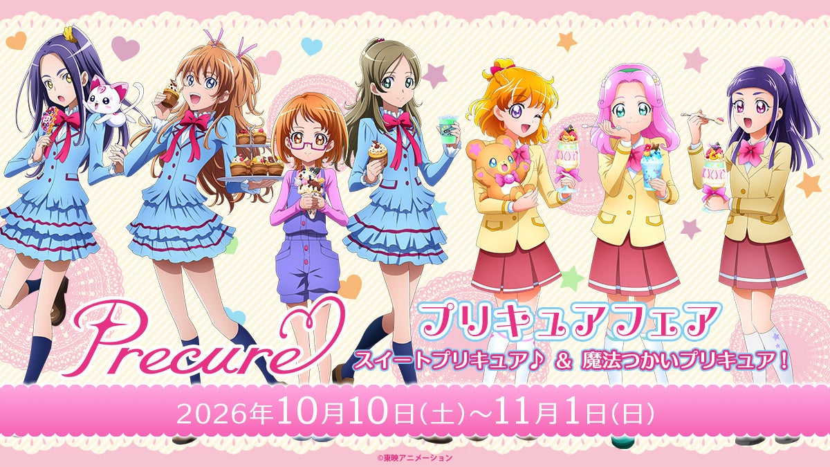 プリキュアフェア 『スイートプリキュア♪』&『魔法つかいプリキュア!』