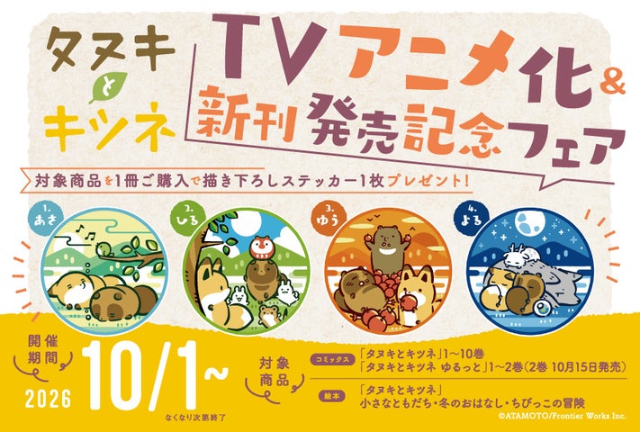 『タヌキとキツネ』TVアニメ化&新刊発売記念フェア