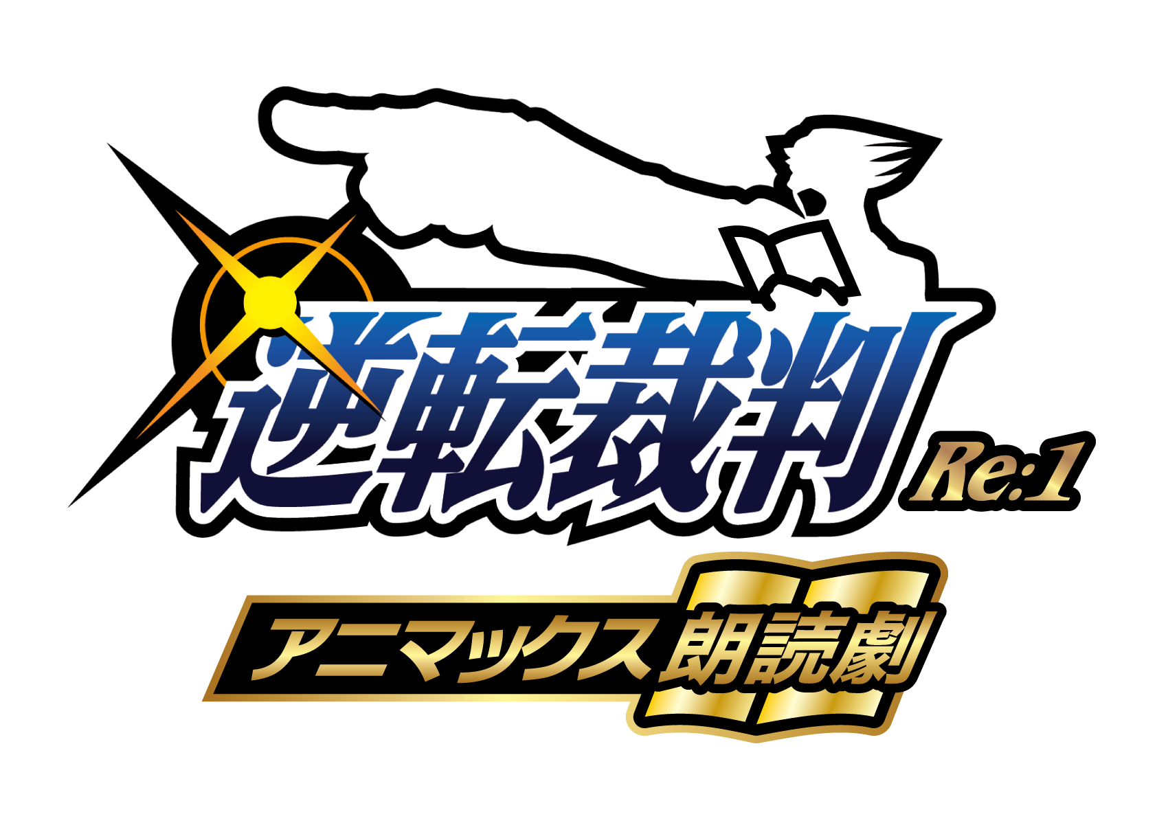 大人気ゲーム『逆転裁判』の朗読劇が11月26日～30日に公演決定！アニメイトチケットでは、グッズ付き指定席券を含むチケットの最速先行抽選受付を10月7日より開始！