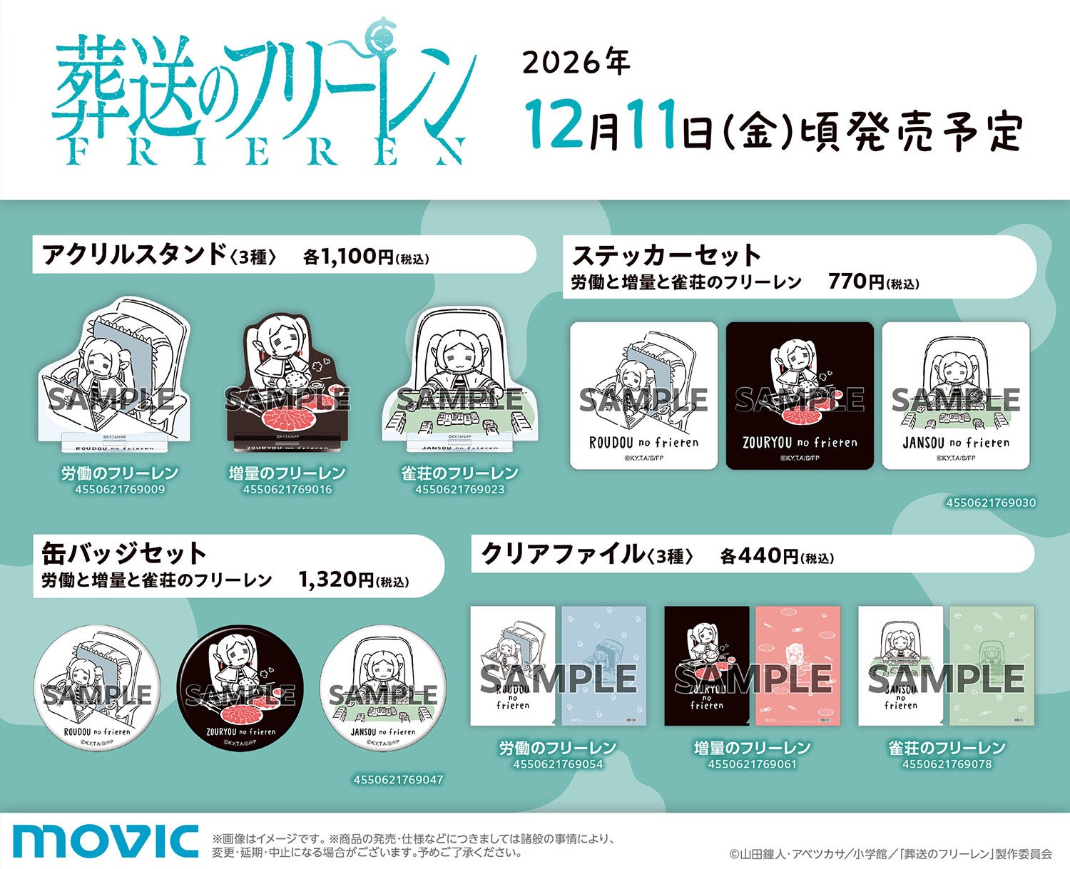 TVアニメ『葬送のフリーレン』より、SNSでお馴染みのあの“ぬいぐるみ”モチーフアイテムが登場!