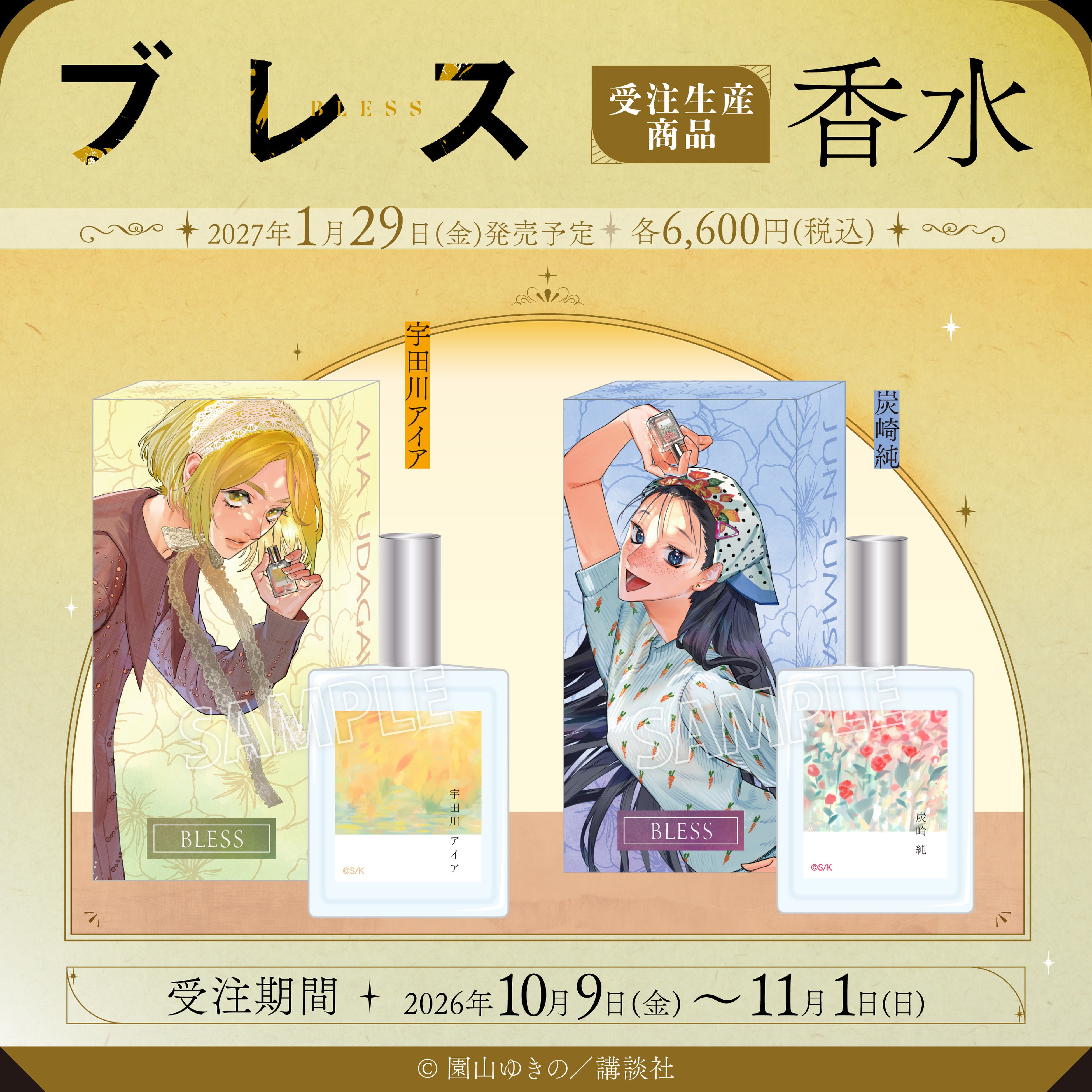 『ブレス』より、香水が受注生産商品で登場！