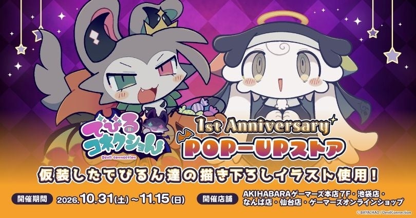 でびるコネクショん 1st Anniversary POP-UPストア