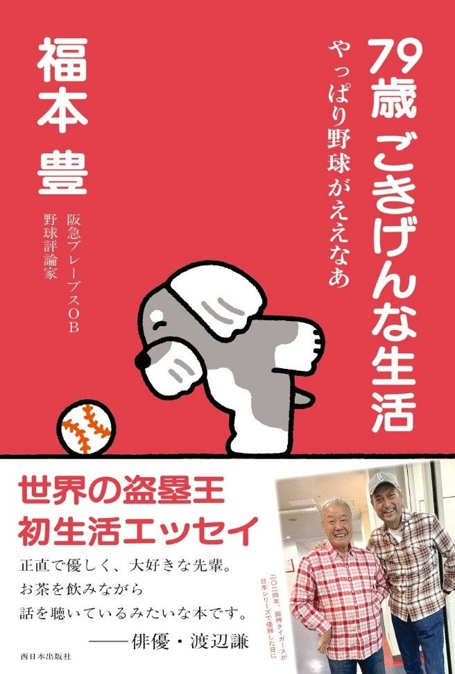 「79歳 ごきげんな生活 やっぱり野球がええなあ」