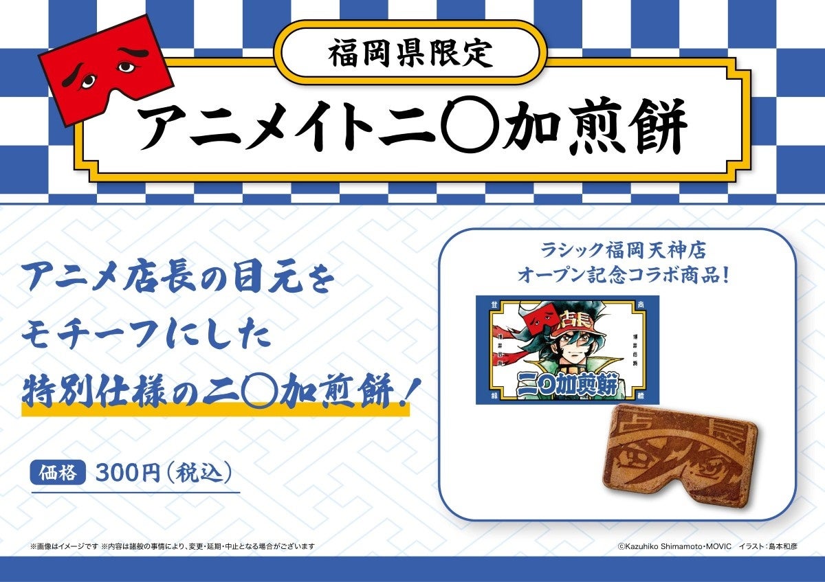 「アニメイトラシック福岡天神」オープン前最後の最新情報を公開！ 福岡銘菓『にわかせんぺい』コラボ、お客様参加型施策「推し明太」、著名人の方からいただいたサイン色紙の掲示など