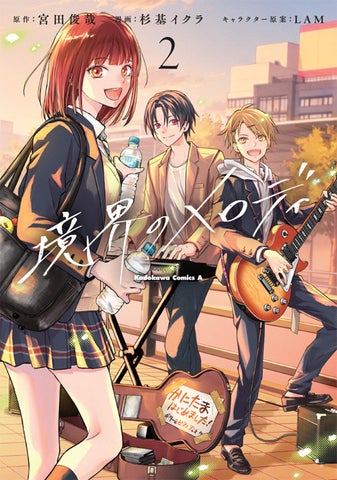『境界のメロディ』コミック2巻発売記念フェア