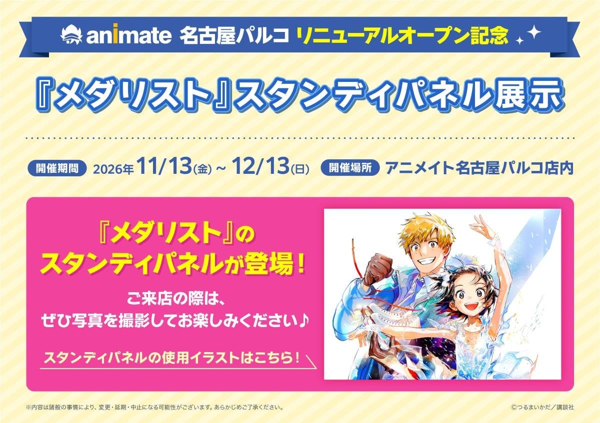 アニメイト名古屋パルコがリニューアルオープン記念企画