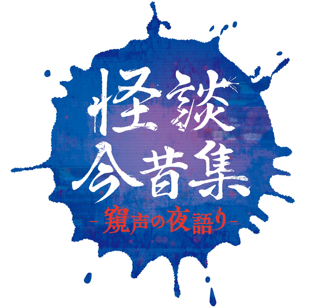 怪談今昔集―窺声の夜語り―