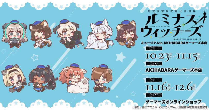 『ルミナスウィッチーズ』ミュージアムin AKIHABARAゲーマーズ本店