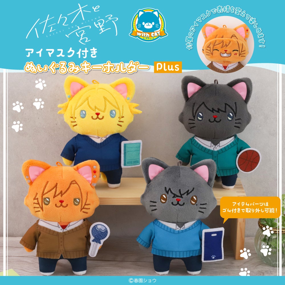 『佐々木と宮野』より、withCAT Plusが登場！