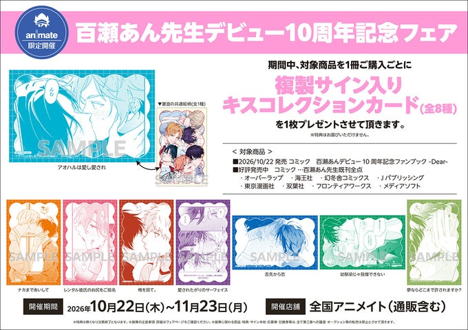 百瀬あん先生デビュー10周年記念フェア