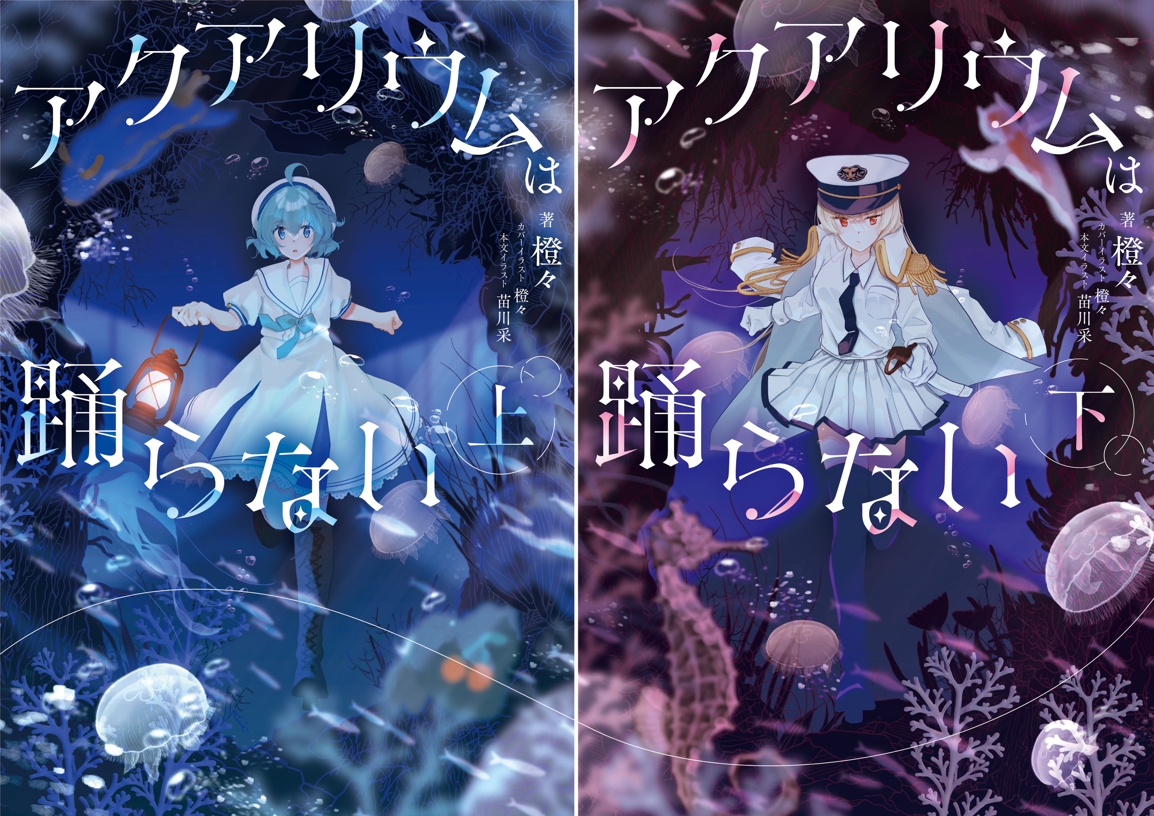 小説「アクアリウムは踊らない」の発売日が決定！ さらに書影や通販限定版や本文イラストレーターの発表も！