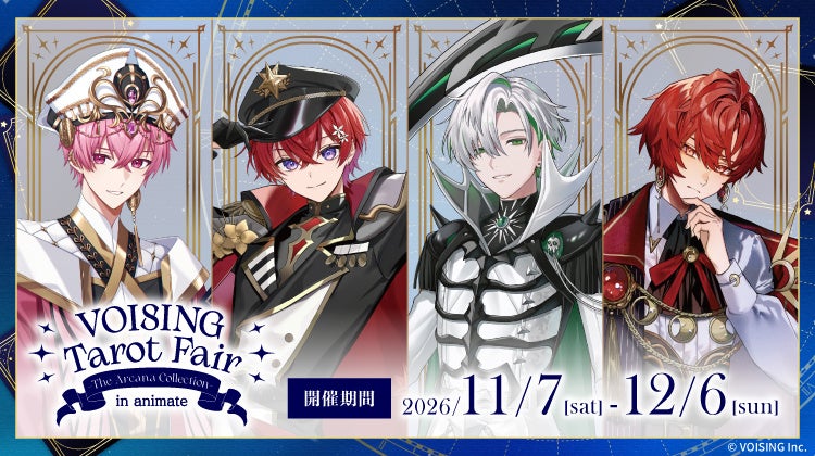 「VOISING」所属2.5次元アイドルグループ「いれいす」「すたぽら」「クロノヴァ」「ブラフラ」の新作グッズが11月7日発売！ さらに、アニメイトでは特典がもらえるフェアや関連施策も実施