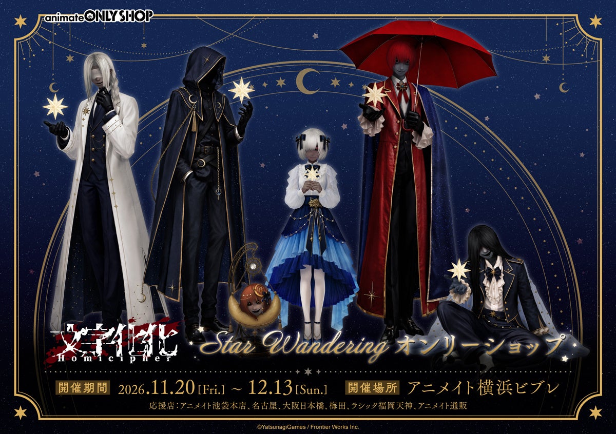 言語解読×ホラー脱出ゲーム「文字化化」アニメイト横浜ビブレにてオンリーショップ開催決定！原作者描き下ろしイラストを使用した新商品も発売！