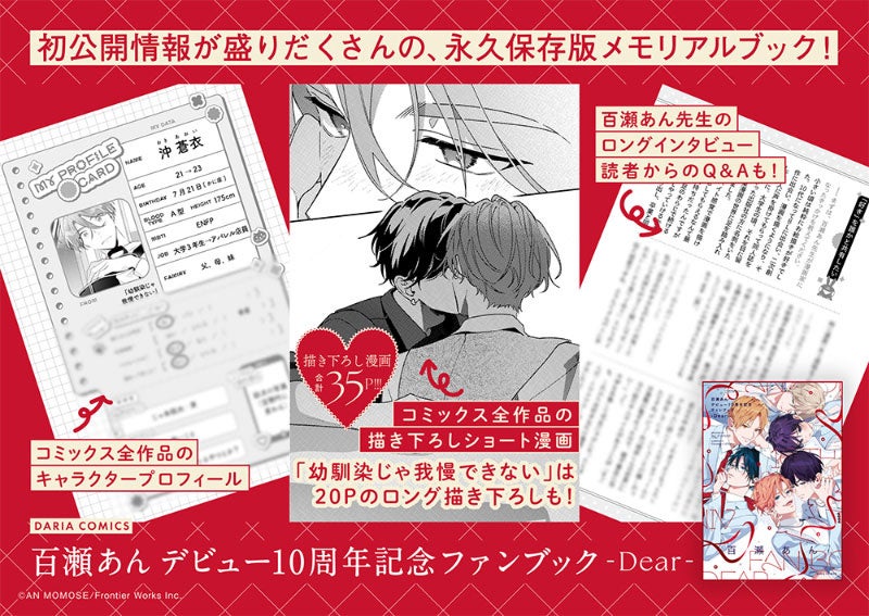 百瀬あん、デビュー10周年。ファンブック『‐Dear‐』が発売、アニメイトとコミコミスタジオで記念フェアも