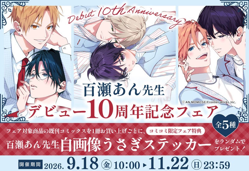 百瀬あん、デビュー10周年。ファンブック『‐Dear‐』が発売、アニメイトとコミコミスタジオで記念フェアも