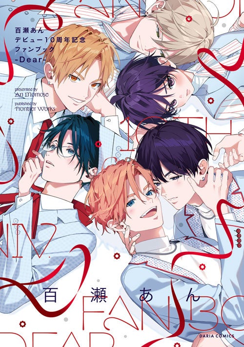 大人気BL作家 百瀬あんデビュー10周年記念ファンブック10/22発売！豪華フェアもスタート！