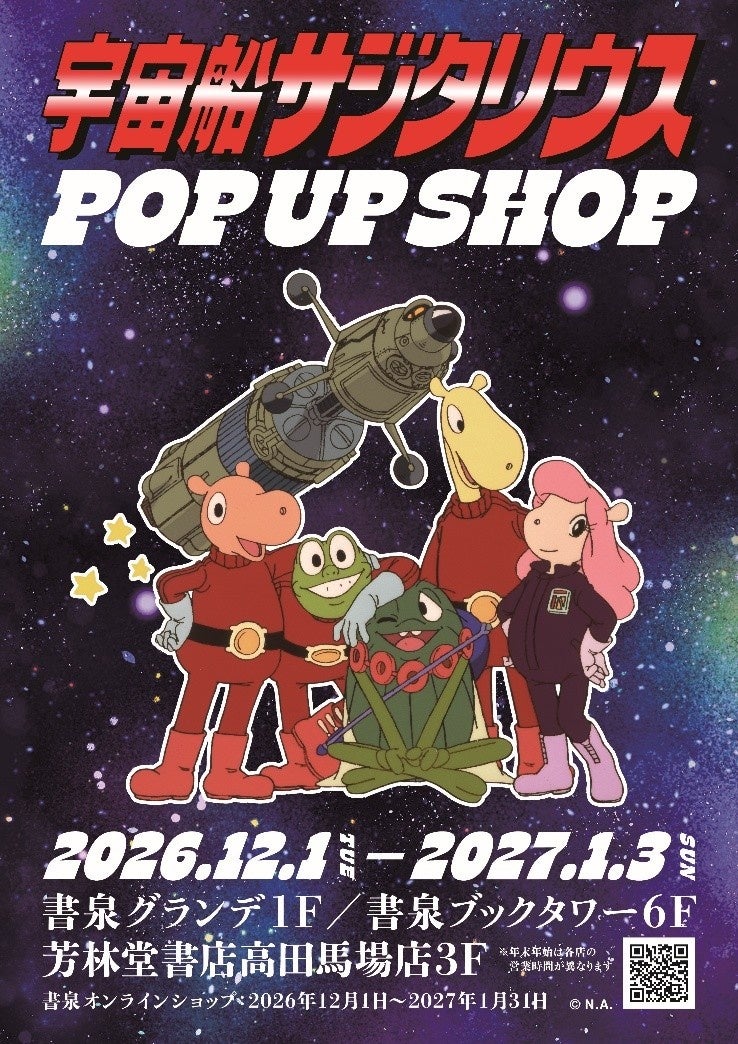 宇宙船サジタリウスPOP UP SHOP