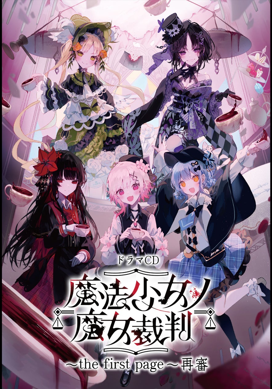 『魔法少女ノ魔女裁判』幻の朗読劇ドラマCD、待望の音声配信開始! 『魔法少女ノ魔女裁判』幻の朗読劇ドラマCD、待望の音声配信開始!