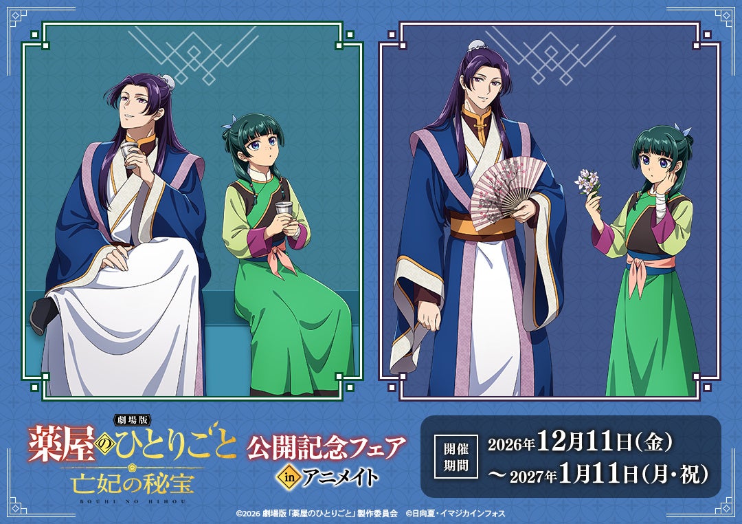 『劇場版 薬屋のひとりごと 亡妃の秘宝』から、猫猫と壬氏の描き下ろしイラスト2種を使った商品が、12月11日（金）発売！ アニメイトでは、特典「イラストカード」がもらえるフェアを開催