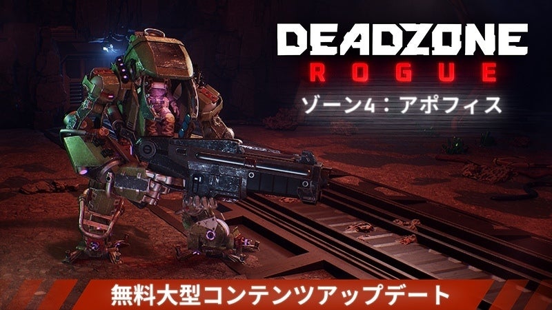 『Deadzone: Rogue』大型無料アプデ!新DLCも配信 『Deadzone: Rogue』大型無料アプデ!新DLCも配信