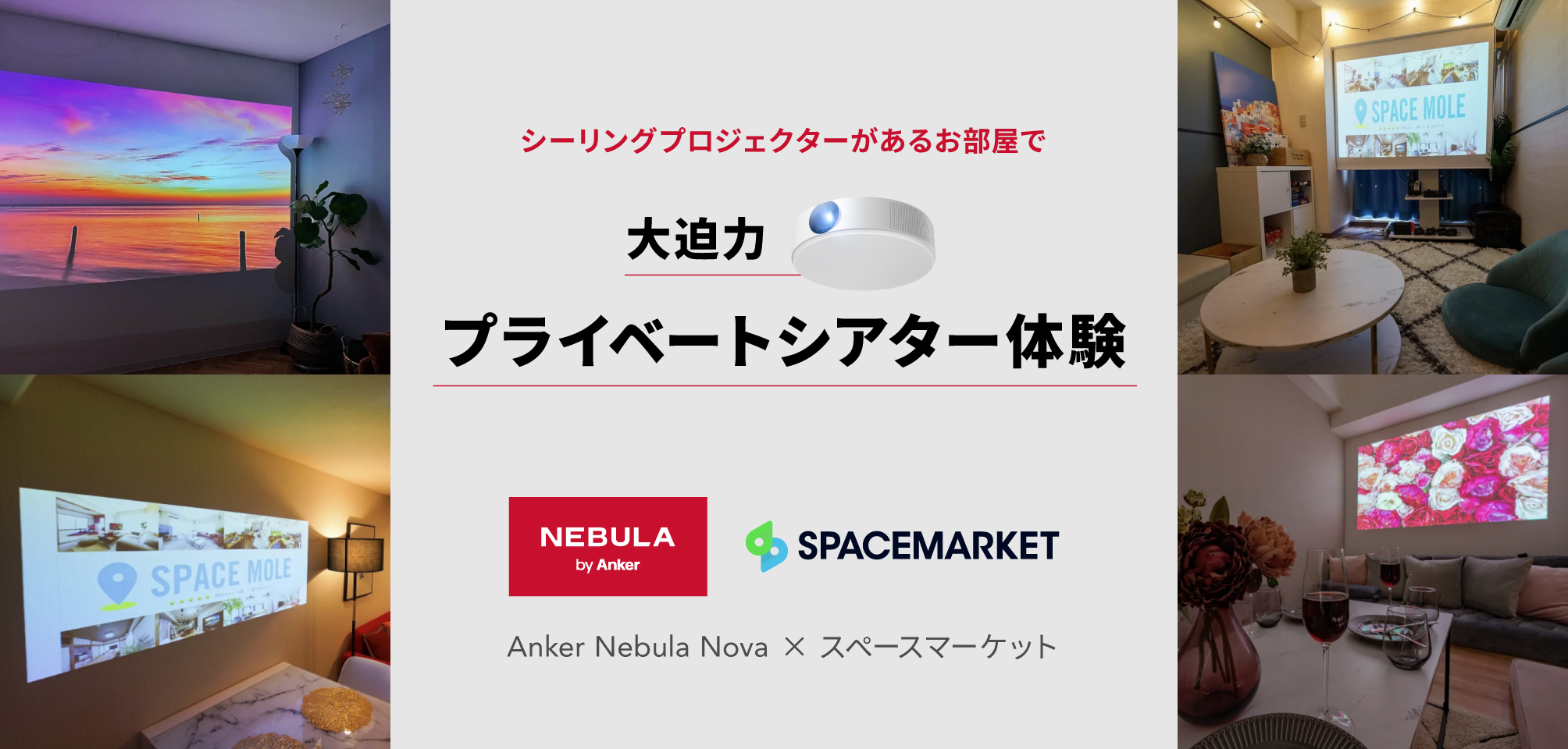 Nebula】記念日にも最適！最大120インチで投影可能な「Nebula Nova」を