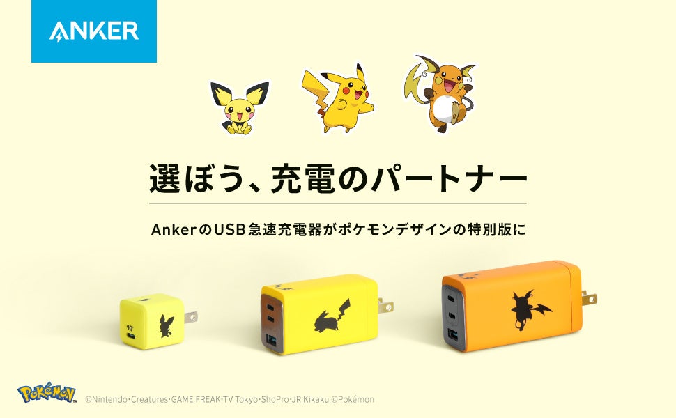 Anker 選ぼう 充電のパートナー ピチュー ピカチュウ ライチュウのポケモン デザインのusb急速充電器3モデルを販売開始 アンカー ジャパン株式会社のプレスリリース Anker 選ぼう 充電のパートナー ピチュー ピカチュウ ライチュウのポケモン デザインのusb急速充電器3モデルを販売開始 アンカー ジャパン株式会社のプレスリリース