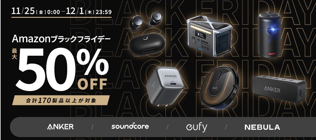 アンカー ジャパン 恒例のビッグセール Amazonブラックフライデー にて Ankerグループ170製品以上を最大50 Offで販売 アンカー ジャパン株式会社のプレスリリース アンカー ジャパン 恒例のビッグセール Amazonブラックフライデー にて Ankerグループ170製品以上を最大50 Offで販売 アンカー ジャパン株式会社のプレスリリース