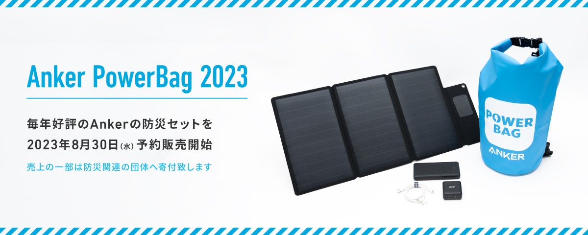 アンカー・ジャパン】防災の⽇に合わせ、防災セット「Anker