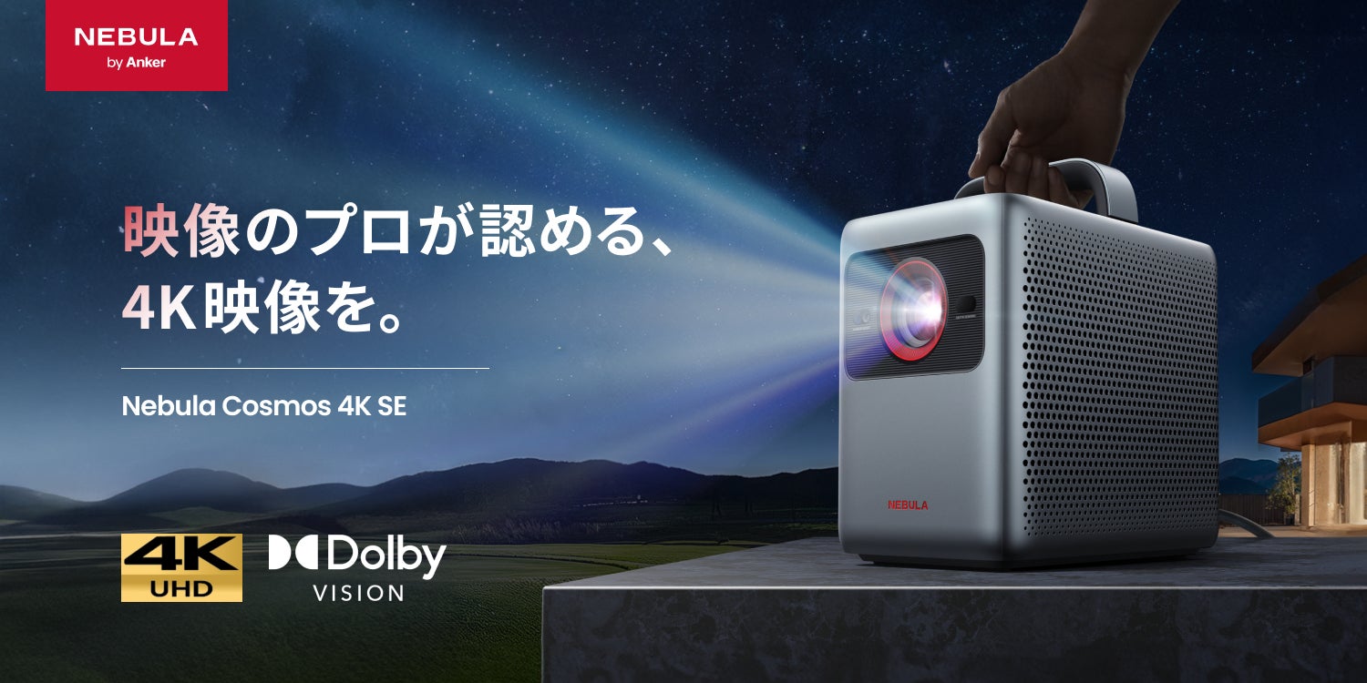 美品 ネビュラ コスモス Nebula cosmos Nebula】レーザーとLEDのハイブリッド光源を採用。Dolby Vision