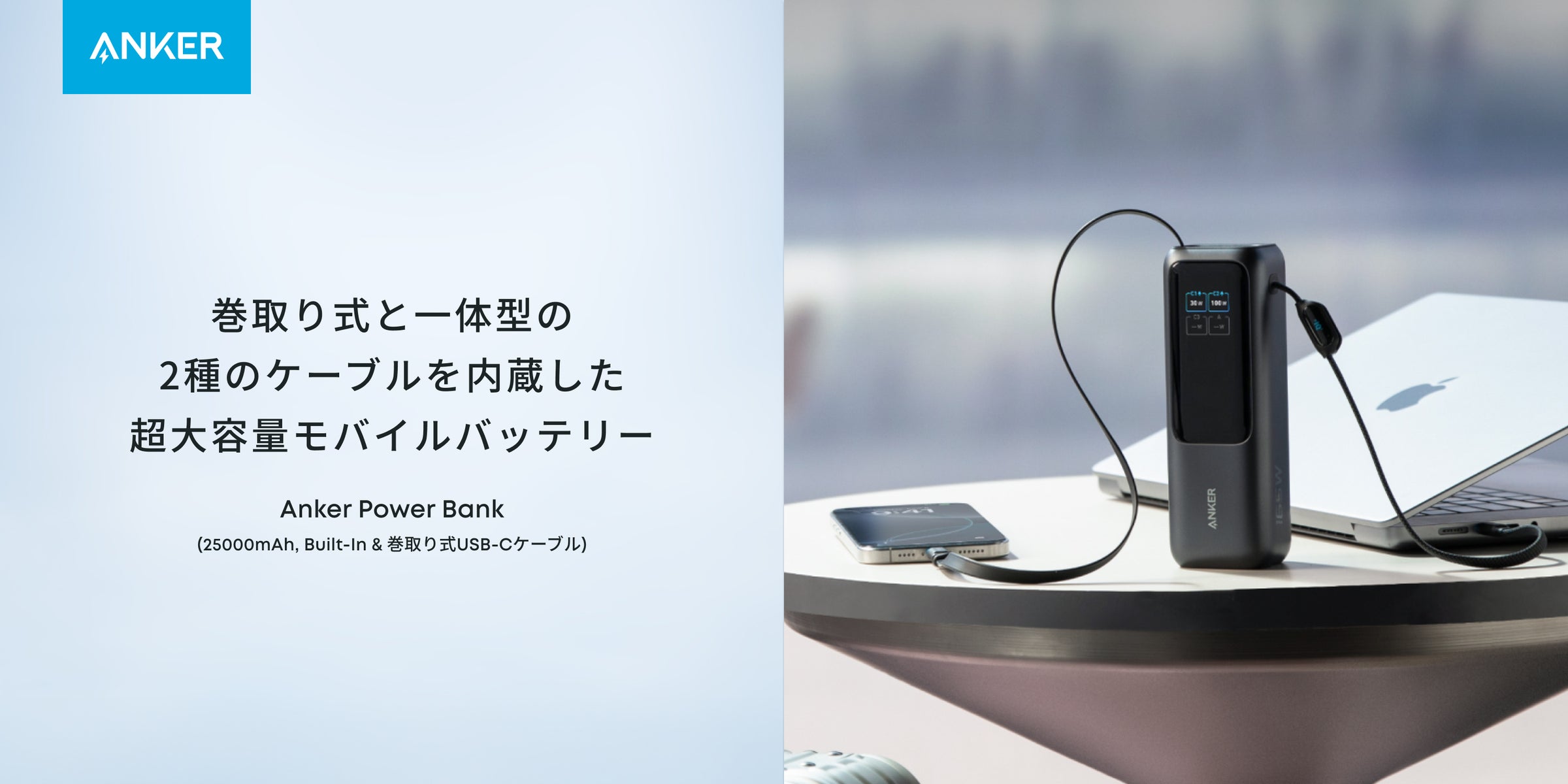 Anker】巻取り式 USB-Cケーブル⼀体型のモバイルバッテリー「Anker Anker】巻取り式 USB-Cケーブル⼀体型のモバイルバッテリー「Anker