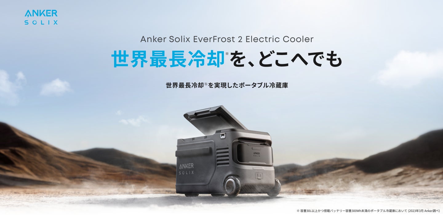 Anker】アウトドアでも氷や保冷剤なしで食料・飲料の冷蔵が可能!世界 Anker】アウトドアでも氷や保冷剤なしで食料・飲料の冷蔵が可能!世界
